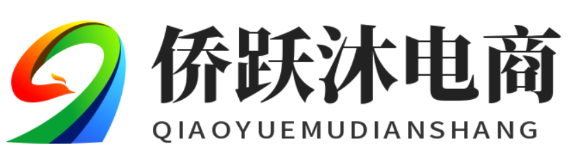 侨跃沐电商